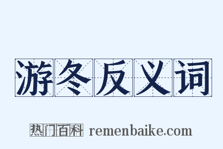 游冬反义词是什么意思的图片